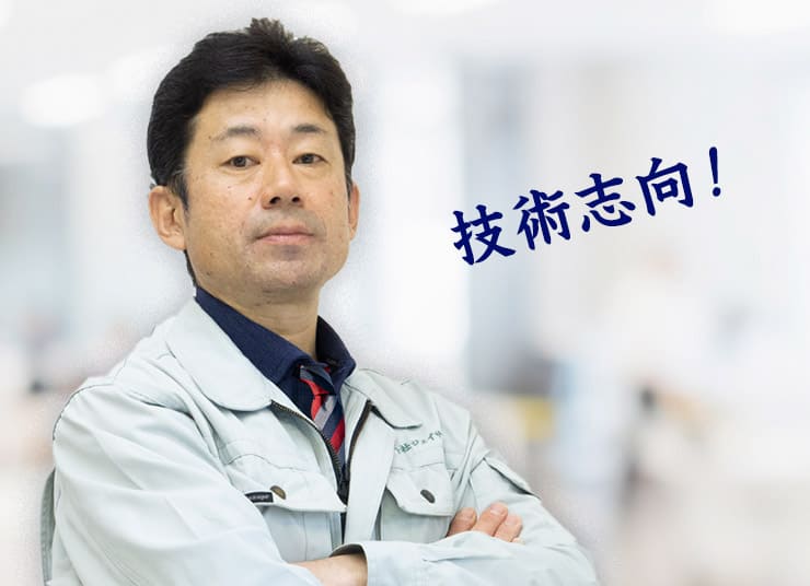 技術志向の社長